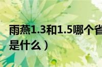 雨燕1.3和1.5哪个省油（雨燕1.3和1.5的区别是什么）