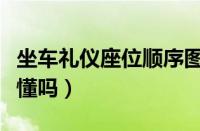 坐车礼仪座位顺序图解（坐车的规矩和礼仪你懂吗）