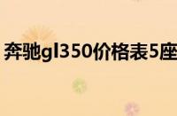 奔驰gl350价格表5座（奔驰gl350价格多少）