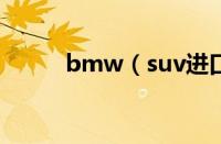 bmw（suv进口宝马suv有哪些）