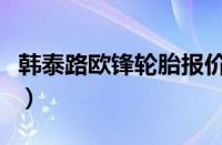 韩泰路欧锋轮胎报价（韩泰路欧锋轮胎怎么样）