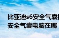 比亚迪s6安全气囊控制模块在哪（比亚迪s6安全气囊电脑在哪）