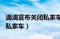 滴滴宣布关闭私家车消息（滴滴10月1日清退私家车）