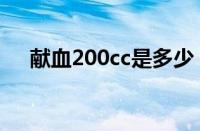 献血200cc是多少（200cc是什么意思）