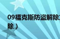 09福克斯防盗解除方法（福克斯防盗怎么解除）