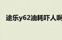 途乐y62油耗吓人啊（途乐真实油耗多少）