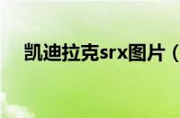 凯迪拉克srx图片（凯迪拉克srx多少钱）