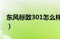 东风标致301怎么样?（东风标致306多少钱?）