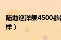 陆地巡洋舰4500参数（陆地巡洋舰4500怎么样）