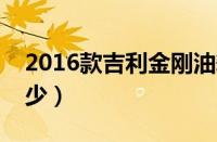 2016款吉利金刚油耗（吉利金刚实际油耗多少）