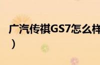 广汽传祺GS7怎么样（广汽传祺GS7致命缺点）