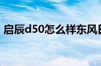 启辰d50怎么样东风日产（启辰D50怎么样）