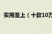 实用至上（十款10万级别车青岛优惠行情）