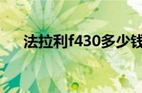 法拉利f430多少钱（法拉利f430官网）