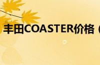 丰田COASTER价格（丰田考斯特12座价格）