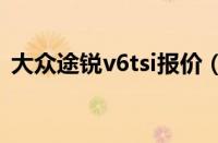 大众途锐v6tsi报价（大众途锐v6报价多少）