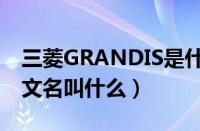 三菱GRANDIS是什么车（三菱GRANDIS中文名叫什么）