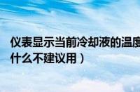 仪表显示当前冷却液的温度是90度对还是错（无水冷却液为什么不建议用）