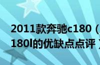 2011款奔驰c180（买奔驰c180后悔了奔驰c180l的优缺点点评）