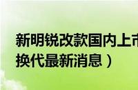 新明锐改款国内上市时间（斯柯达明锐2020换代最新消息）