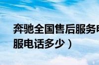 奔驰全国售后服务电话（奔驰24小时400客服电话多少）