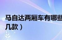 马自达两厢车有哪些型号（马自达两厢车有哪几款）