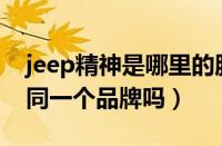 jeep精神是哪里的服装（jeep和jeep精神是同一个品牌吗）