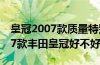 皇冠2007款质量特别好（新皇冠怎么样(2007款丰田皇冠好不好)）