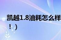 凯越1.8油耗怎么样（实测案例揭示高效节油！）