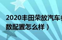 2020丰田荣放汽车参数（丰田荣放2020款参数配置怎么样）