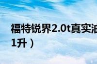 福特锐界2.0t真实油耗（百公里综合油耗约11升）