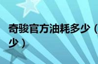 奇骏官方油耗多少（奇骏油耗多少真实油耗多少）