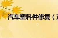 汽车塑料件修复（汽车塑料件性能特点）