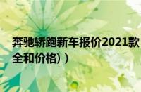 奔驰轿跑新车报价2021款（奔驰轿跑价格(奔驰轿跑车型大全和价格)）