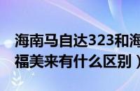 海南马自达323和海马福美来（马自达323和福美来有什么区别）