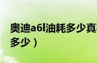 奥迪a6l油耗多少真实油耗（奥迪a42.0t油耗多少）