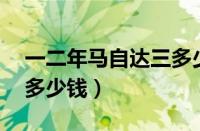 一二年马自达三多少钱（07年马自达三能卖多少钱）