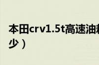 本田crv1.5t高速油耗（本田crv高速油耗是多少）