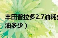 丰田普拉多2.7油耗多少（丰田霸道2.7实际耗油多少）