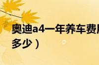 奥迪a4一年养车费用（奥迪a4保养费用一般多少）