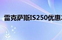 雷克萨斯IS250优惠2万元（长沙少量现车）