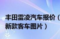 丰田雷凌汽车报价（丰田考斯特汽车报价丰田新款客车图片）