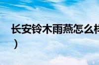 长安铃木雨燕怎么样?（长安铃木雨燕怎么样）