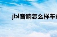 jbl音响怎么样车载（jbl音响怎么样）