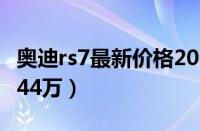 奥迪rs7最新价格2021款（新款奥迪rs7售价144万）