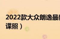 2022款大众朗逸最新消息（2022款大众朗逸谍照）