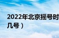 2022年北京摇号时间表（北京摇号日期每月几号）