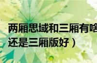 两厢思域和三厢有啥区别对比（思域两厢版好还是三厢版好）