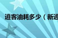 逍客油耗多少（新逍客的油耗一般在多少）