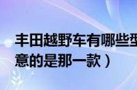 丰田越野车有哪些型号（7大越野车型你最中意的是那一款）